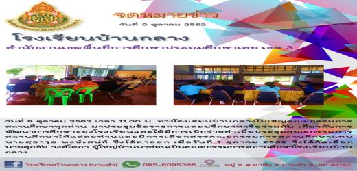 ประชุมคณะกรรมการสถานศึกษา
